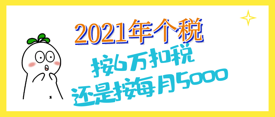 个人所得税计算直接按6万元减除费用扣除政策说明