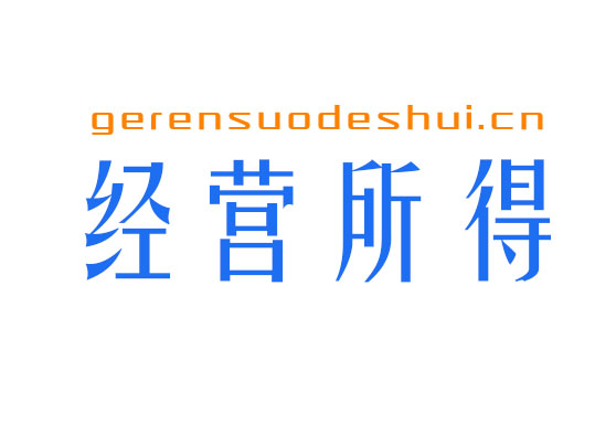 个人独资企业、合伙企业的生产经营所得个人所得税计算