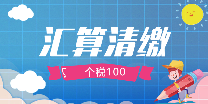 国家税务总局关于办理2023年度个人所得税综合所得汇算清缴事项的公告