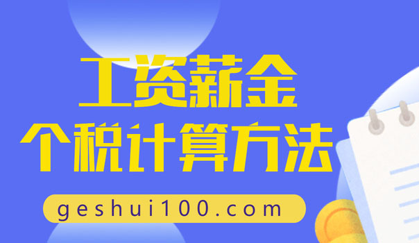 2024年个税起征点及个税税率表