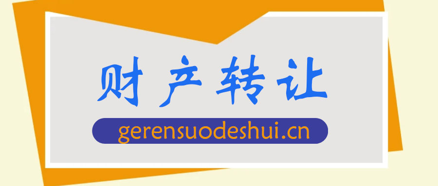 财产转让所得个人所得税计算方法及举例说明