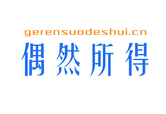 例解税后偶然所得、工资、劳务报酬的税会处理