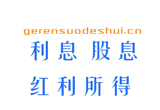 利息、股息、红利所得的个人所得税计算方法2017