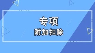 2021年个税专项附加扣除未及时确认怎么办？