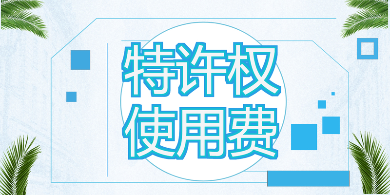 居民个人特许权使用费所得如何预扣预缴税款