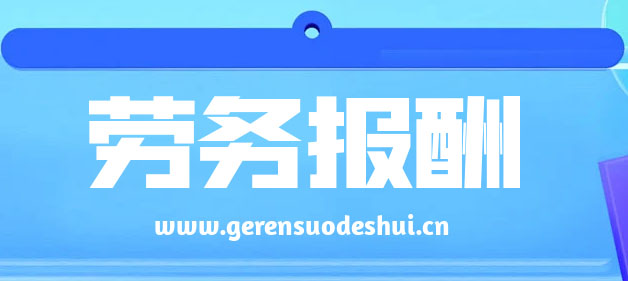 居民个人取得劳务报酬所得个税怎么计算-个税计算器2025