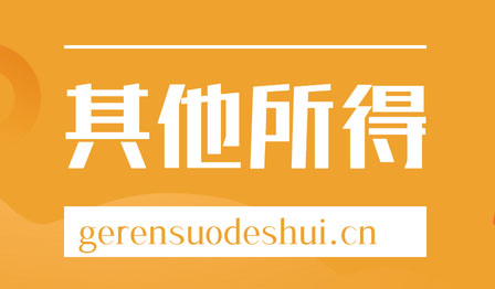 五险一金的个人所得税计算及个税税率表