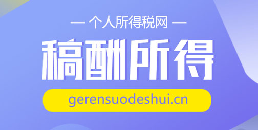 居民稿酬所得预扣预缴税款的个人所得税计算方法