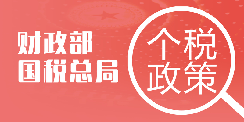 税务总局明确支持居民换购住房个人所得税政策有关征管事项细则